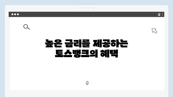 토스뱅크 정기예금 금리의 모든 것