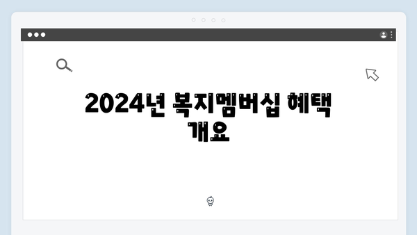 복지멤버십으로 받는 83가지 혜택 - 2024년 안내