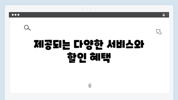 복지멤버십 신청 전 꼭 알아야 할 모든 것 (2024년 버전)