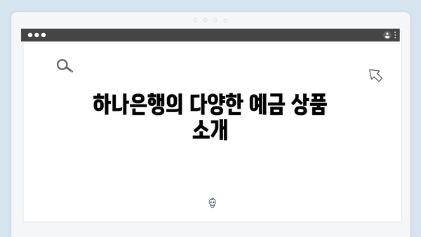 하나은행 예금 상품 추천: 2024년 최신 금리 정보