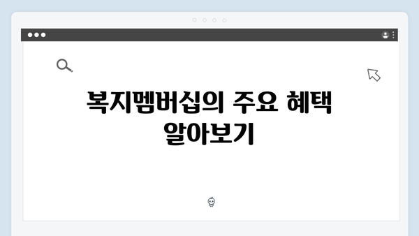 복지멤버십 혜택 놓치지 말자 - 상세 신청방법 안내