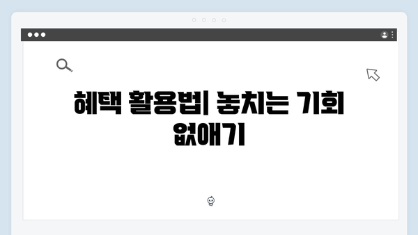 복지멤버십 혜택 놓치지 말자 - 상세 신청방법 안내