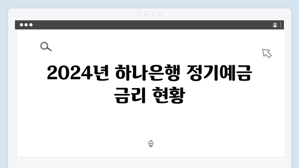 하나은행 정기예금 특판 상품: 2024년 최신 금리 정보