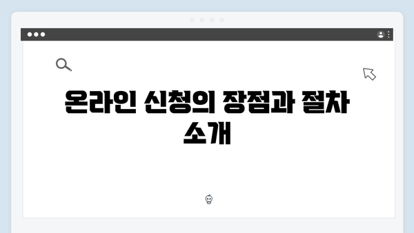 2024년 복지멤버십 신청 방법: 온라인과 오프라인으로 쉽고 간편하게