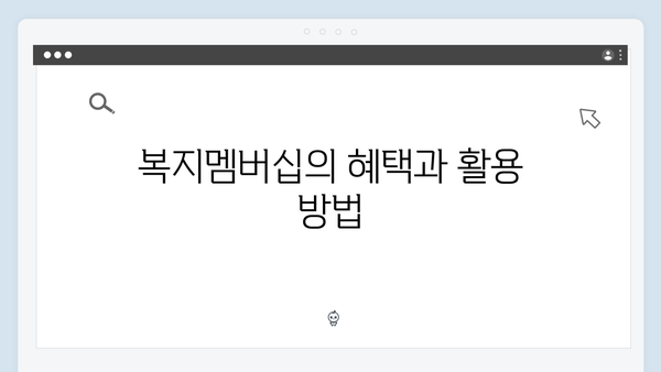 2024년 복지멤버십 신청 방법: 온라인과 오프라인으로 쉽고 간편하게