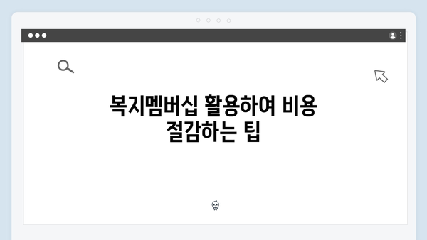 복지멤버십으로 우리 가족 받을 수 있는 혜택 찾기