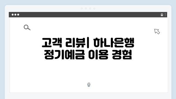 하나은행 정기예금 특판 상품: 2024년 최신 금리 정보