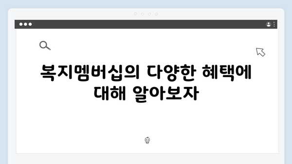 복지멤버십 가입하고 맞춤형 혜택받는 현명한 방법