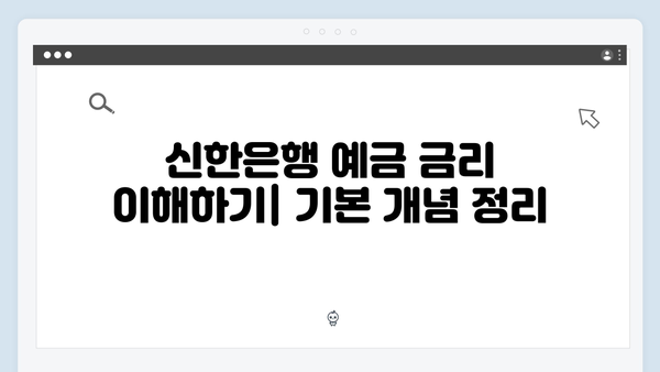 신한은행 예금 금리 높이는 방법과 우대금리 조건 완벽 가이드