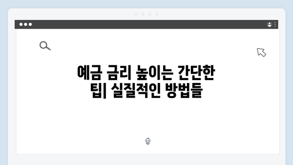 신한은행 예금 금리 높이는 방법과 우대금리 조건 완벽 가이드