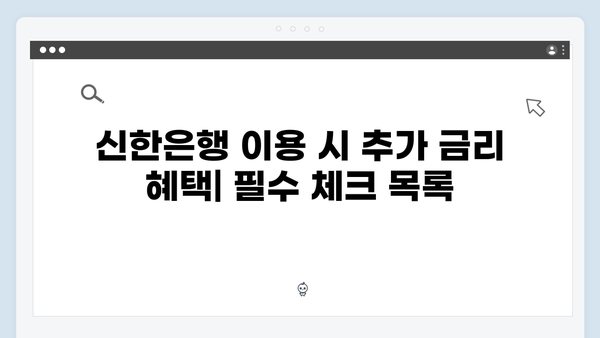 신한은행 예금 금리 높이는 방법과 우대금리 조건 완벽 가이드