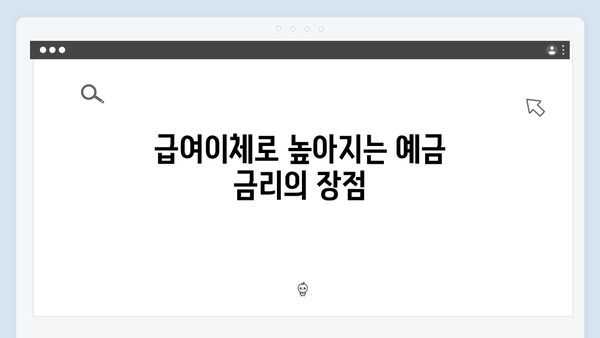 KB국민은행 급여이체 고객 예금 금리 우대 혜택