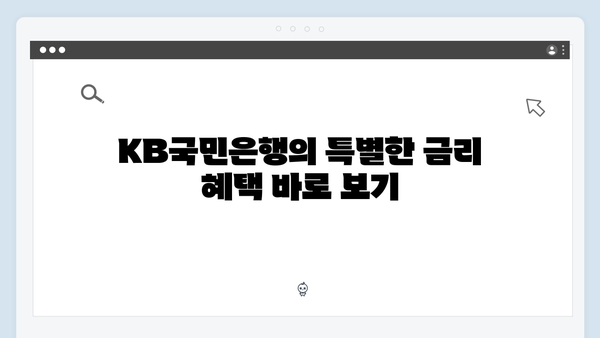 KB국민은행 급여이체 고객 예금 금리 우대 혜택