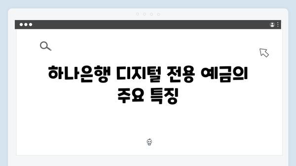 하나은행 디지털 전용 예금 상품 리뷰