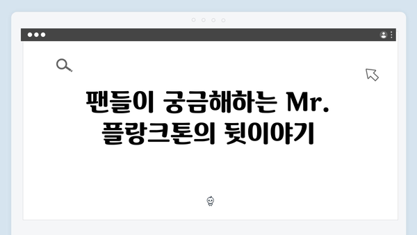 2024 넷플릭스 화제작 Mr. 플랑크톤 2화 총정리 - 방랑자들의 특별한 동행