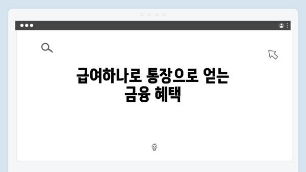 NH농협은행 급여하나로 통장 연계 예금