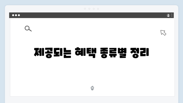 [실속정보] 2024년 복지멤버십으로 받을 수 있는 모든 것