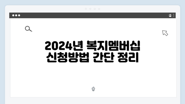 2024년 맞춤형급여안내(복지멤버십) 총정리: 신청방법부터 혜택까지 한눈에