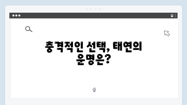 좀비버스 뉴 블러드 최종회 - 태연의 충격적인 딜레마 선택