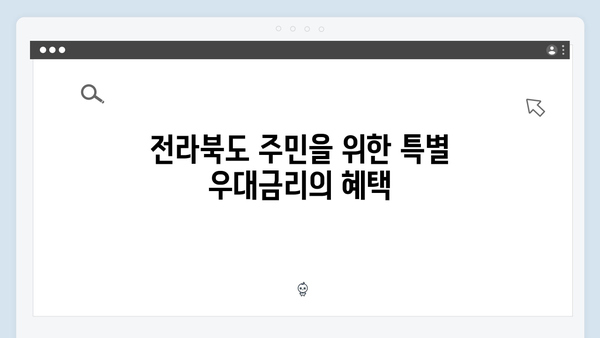 전북은행 정기예금: 전라북도 특별 우대금리