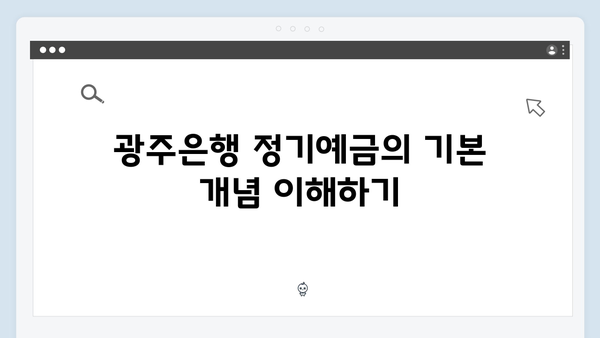 광주은행 정기예금 우대금리 받는 방법