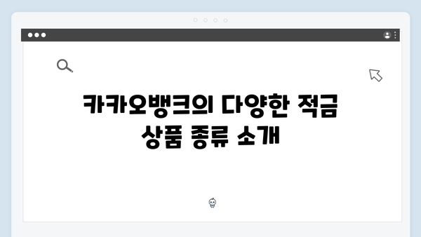 카카오뱅크 적금 상품 총정리: 모바일뱅킹의 장점