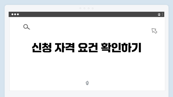 맞춤형급여안내 신청 전 꼭 확인해야 할 체크리스트