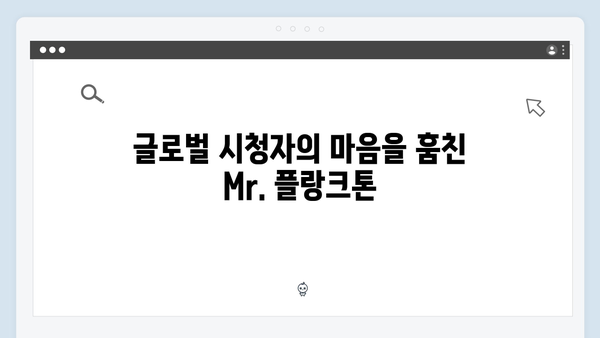 2024 화제의 드라마 Mr. 플랑크톤 5화 리뷰 - 글로벌 시청자 사로잡다