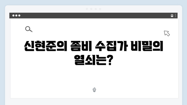 좀비버스 시즌2 7화 리뷰 - 신현준의 희귀 좀비 수집가 정체 공개