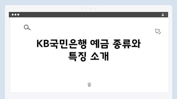 KB국민은행 예금 가입 전 꼭 알아야 할 사항