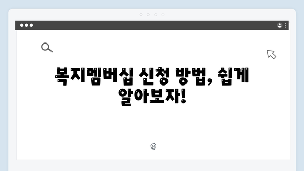 2024 복지멤버십 신청방법 & 혜택 한방에 정리
