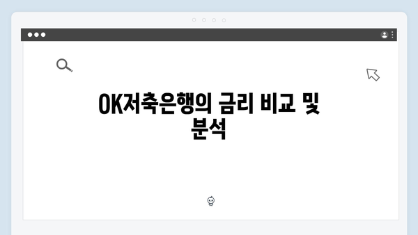 OK저축은행 정기예금 가이드: 높은 금리의 장단점