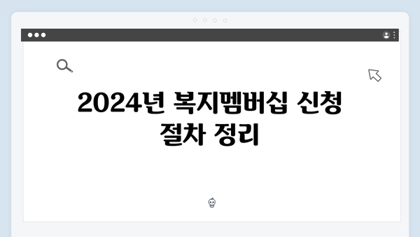 복지멤버십 신청 마스터클래스 - 2024년 총정리