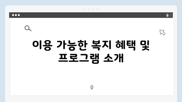 2024년 복지멤버십 서비스 완전정복 가이드