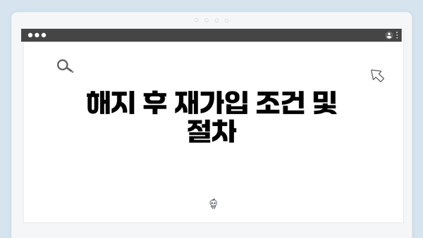 알기쉬운 복지멤버십 해지 방법 및 유의사항