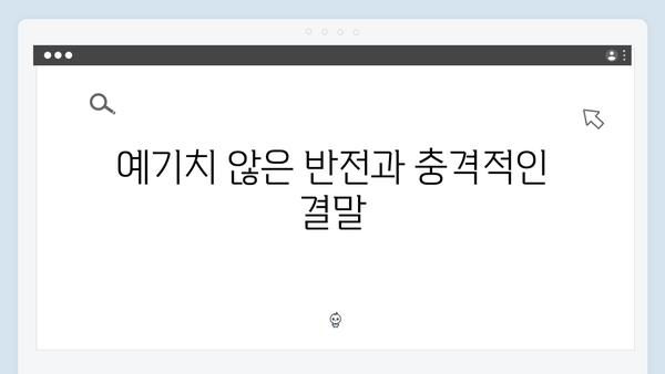 넷플릭스 좀비버스 뉴 블러드 최종회 - 서울 탈출 대작전의 결말