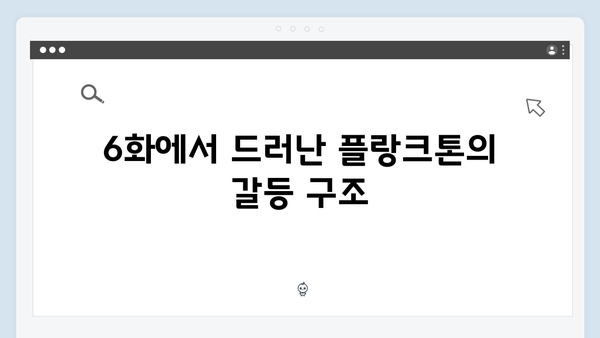 넷플릭스 Mr. 플랑크톤 6화 리뷰 - 김해숙의 범호자와 대립이 폭발하다