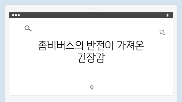 좀비버스 2화 총정리 - 신현준의 충격적인 등장과 반전