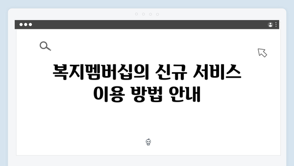 2024 복지멤버십 주요 변경사항 - 신규 서비스 3종 추가