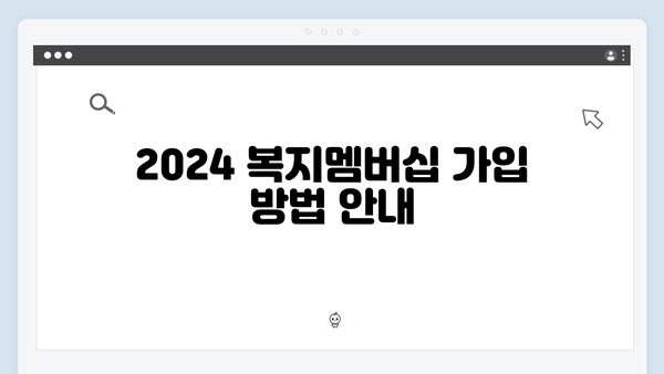 [종합안내] 2024 복지멤버십 가입부터 혜택까지