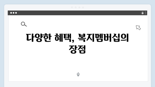 [종합안내] 2024 복지멤버십 가입부터 혜택까지