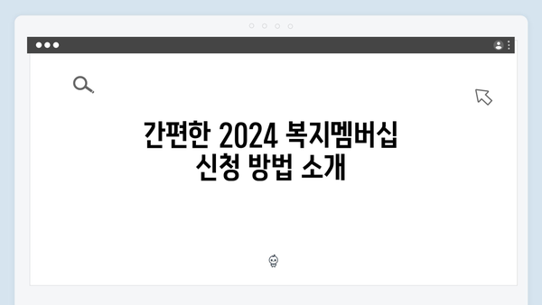 2024 복지멤버십 신청 - 이제는 간편하게 신청하세요