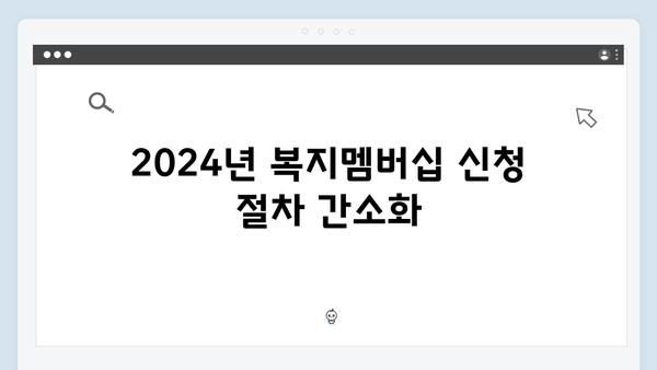 복지멤버십 온라인 신청방법 - 2024년 달라진 점 정리