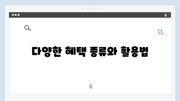 [실전] 복지멤버십 신청 노하우 - 혜택 받는 방법