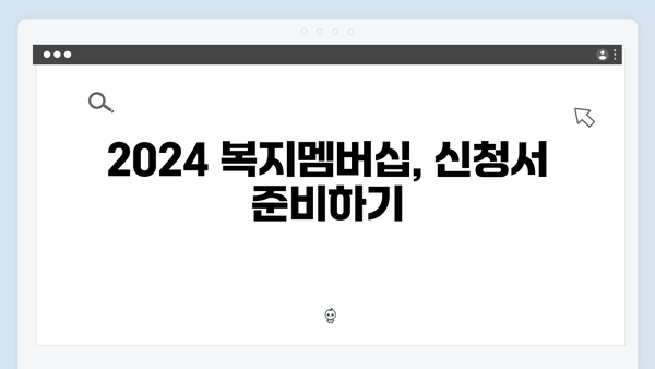 단계별로 알아보는 2024 복지멤버십 신청서 작성법