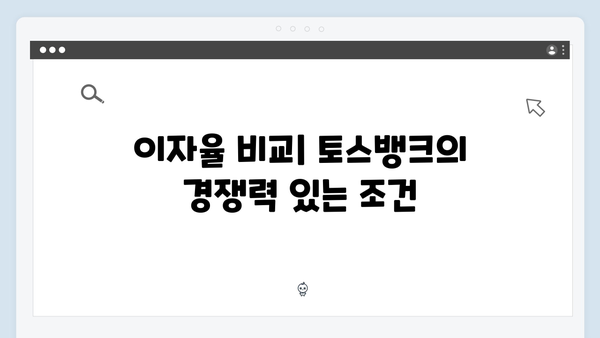 토스뱅크 정기예금 완벽 가이드: 모바일 특화