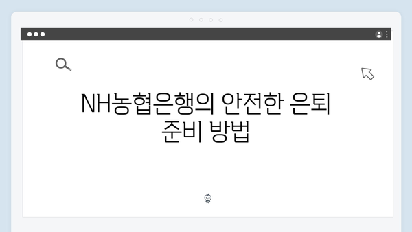 NH농협은행 은퇴설계 예금 포트폴리오