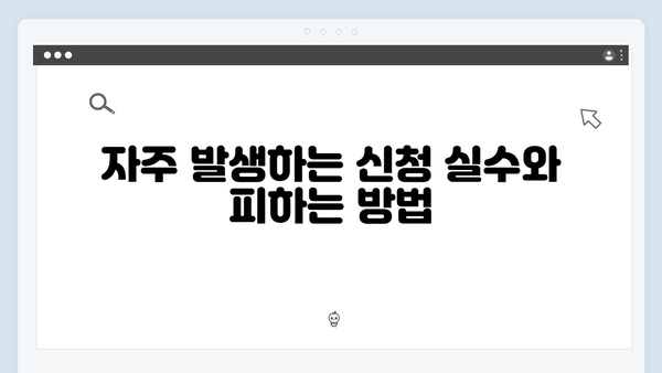 2024년 복지멤버십 신청 꿀팁 및 주의사항 총정리