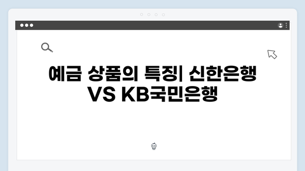 신한은행 VS KB국민은행 예금 비교분석