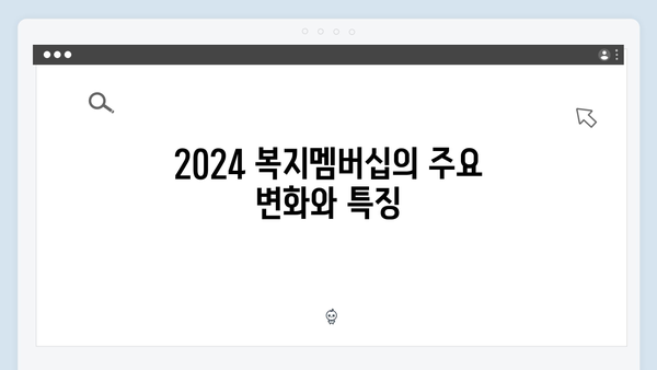 통합 복지서비스 가이드: 2024 복지멤버십 총정리